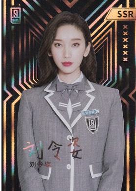 刘令姿 SSR级