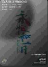 永恒和一日