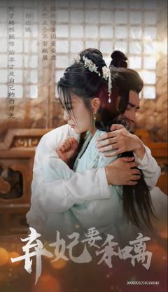 弃妃要合离
