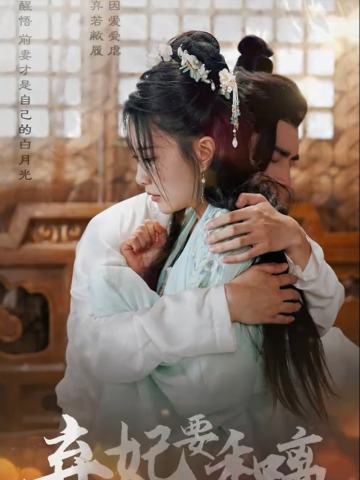 弃妃要合离