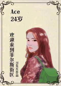欢迎来到菲尔斯街区-资料图