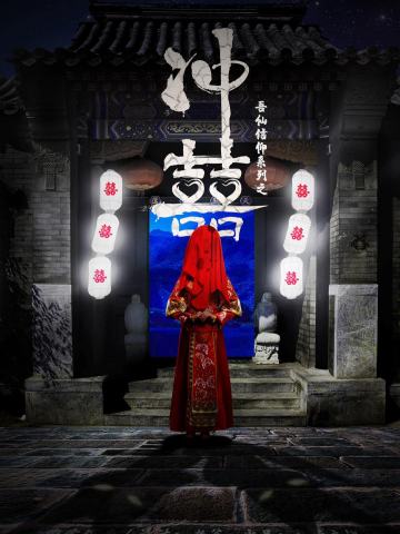 冲喜