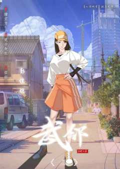 武邻-资料图