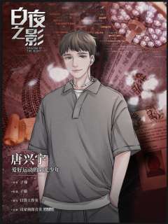 白夜之影-资料图