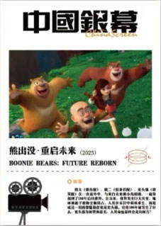 熊出没：重启未来