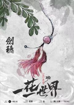 一花一世界-资料图