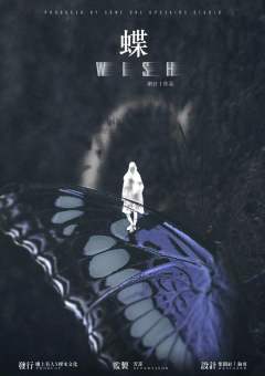 WISH 蝶-资料图