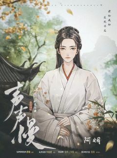 声声慢2：此生不换-资料图