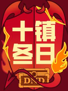 十镇冬日