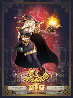 魔王去死去死团-资料图