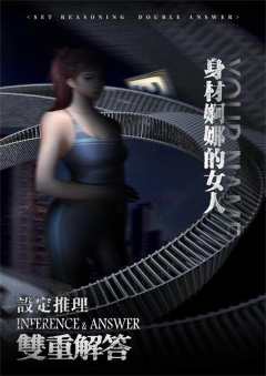 设定推理·双重解答-资料图
