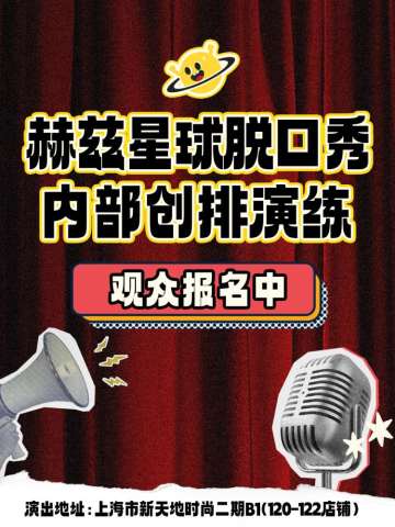 赫兹星球开放麦