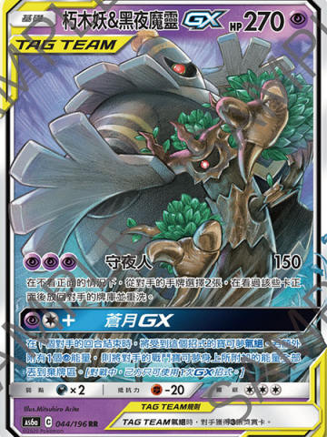 朽木妖&黑夜魔灵GX