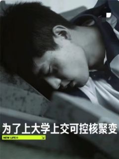 为了上大学上交了可控核聚变