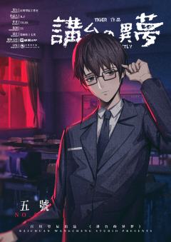 讲台的异梦（8人）-资料图