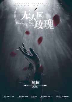 无人区玫瑰-资料图