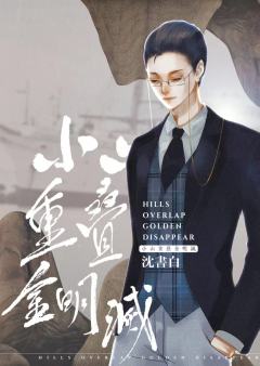 小山重叠金明灭-资料图