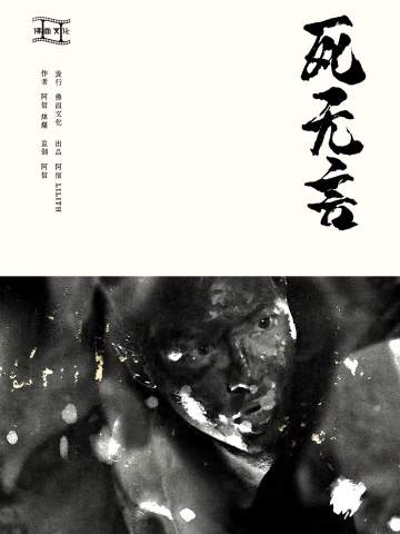 死无言