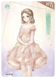 玛丽·茉莉沁香