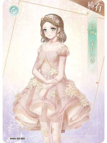 玛丽·茉莉沁香