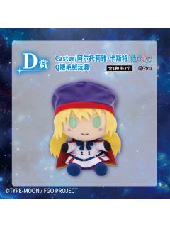 D赏 Caster/阿尔托莉雅·卡斯特 Q版毛绒玩具