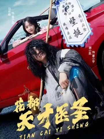 花都天才医圣