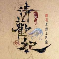 清欢纪