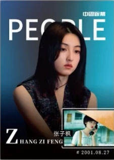 张子枫