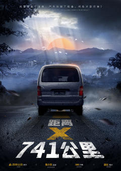 距离X741公里