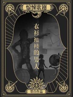 惊悚歌剧-资料图