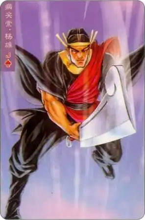 病关索·杨雄