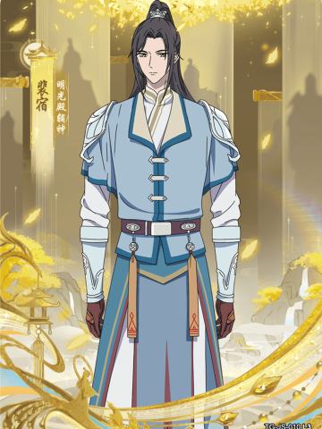 明光殿辅神裴宿