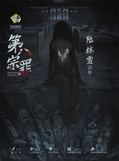 第八宗罪-资料图