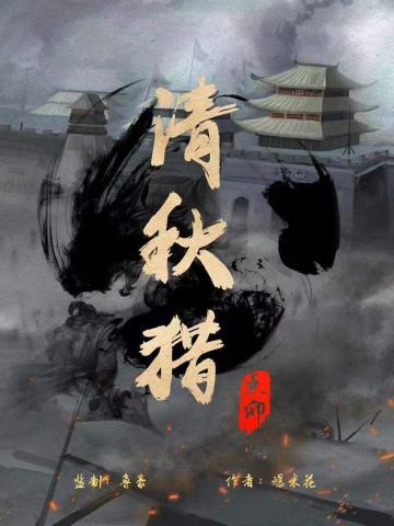 清秋猎