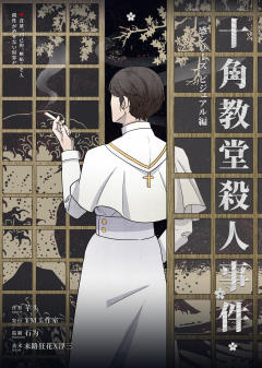 十角教堂杀人事件-资料图