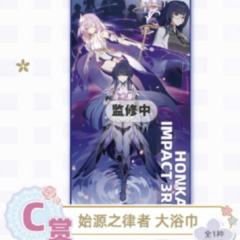 C赏 始源之律者 大浴巾