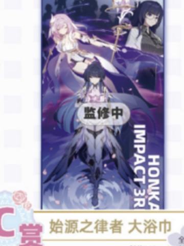 C赏 始源之律者 大浴巾