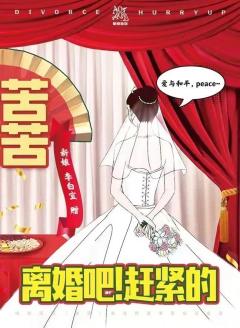 离婚吧！赶紧的-资料图