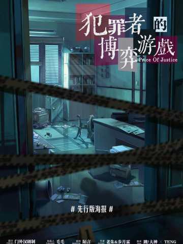 犯罪者的博弈游戏