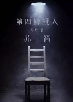 第四嫌疑人-资料图