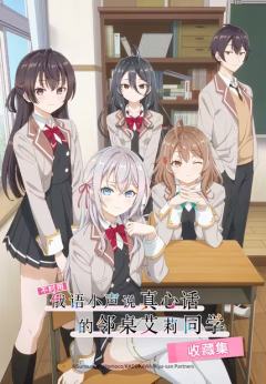 用俄语小声说真心话的艾莉