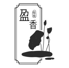 暗袖盈香