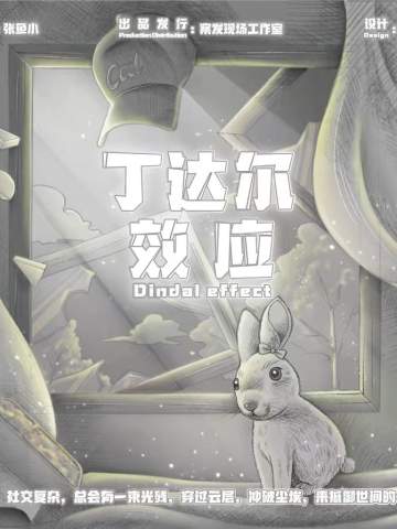 丁达尔效应