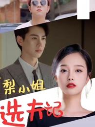黎小姐选夫记