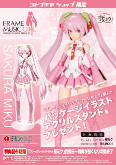Frame Arms Girl 初音未来 Sakura-资料图