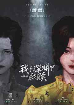 我于深渊中救赎-资料图