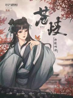 苍歧-资料图