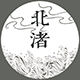 北渚