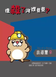 谁杀了河狸爸爸-资料图