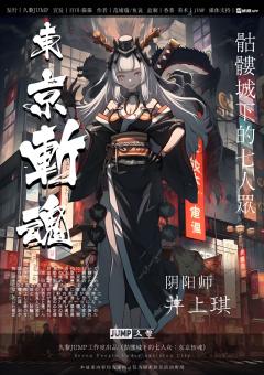 骷髅城下的七人众：东京斩魂-资料图